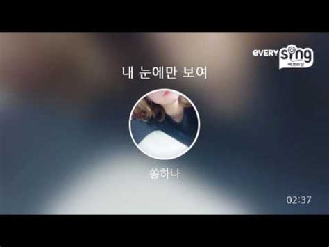 everysing 내 눈에만 보여 YouTube