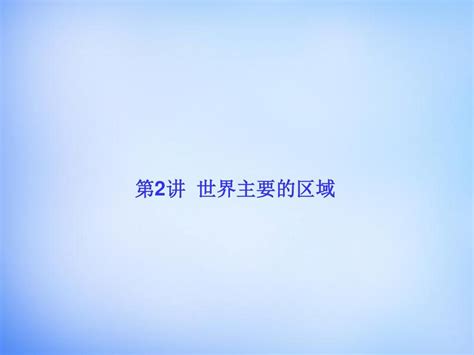 2016高考地理一轮总复习 区域地理知识 12世界主要的区域课件word文档免费下载亿佰文档网