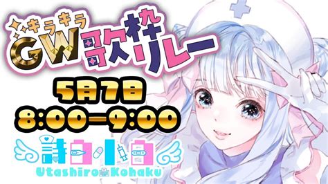 お歌大好きv大集合歌枠リレー】初めての歌枠リレー！新人vtuberうたしろこはく、歌います！【キラキラgw歌枠リレー】 Youtube