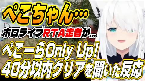 【新着】ぺこちゃんすごいぺこーらがonly Up38分でクリアしたことを聞いたフブちゃんの反応 湊あくあ切り抜きまとめました