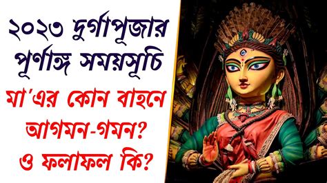 2023 Durga Puja Dates And Time ২০২৩ সালের দুর্গাপূজার সময়সূচি মায়ের