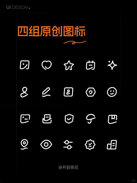 四组原创简约精致图标 Icon 设计1开到茶花来自小红书网页版