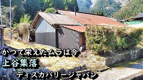 【廃村と限界ムラ】かつて栄えた村は今 奈良県川上村上谷 Youtube