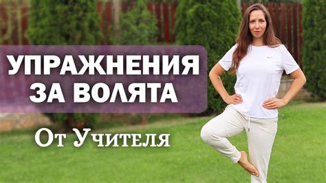 🙏 Упражнения за волята от Учителя Петър Дънов I Ванина Иванова - YouTube