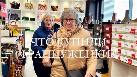 ШОППИНГ С ФРАНЦУЖЕНКАМИ. ПОКУПАЕМ ОБУВЬ И СУМКИ. БУЛЕМ МЕНЯТЬ ДЕКОР ...