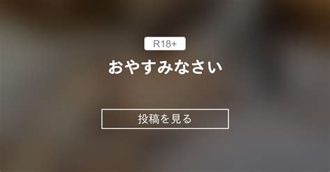 おやすみなさい🤍 ドm温泉女子りりの調教記録 温泉ドm女子りりの投稿｜ファンティア Fantia