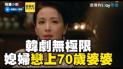 媳婦戀上70歲婆婆告白！當丈夫面喊：我想擁抱妳 Ebcstars Youtube