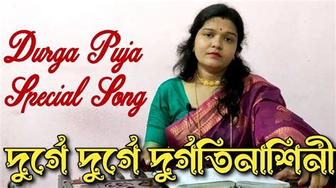 দুর্গে দুর্গে দুর্গতিনাশিনী Durge Durge Song Bengali Song Youtube