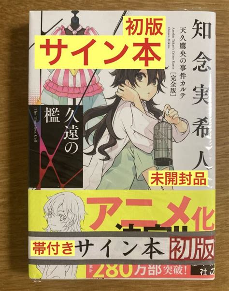 サイン本 知念実希人 久遠の檻 天久鷹央の事件簿カルテ 完全版 初版本 小説 アニメ化 帯付き シュリンク付き レアその他｜売買された