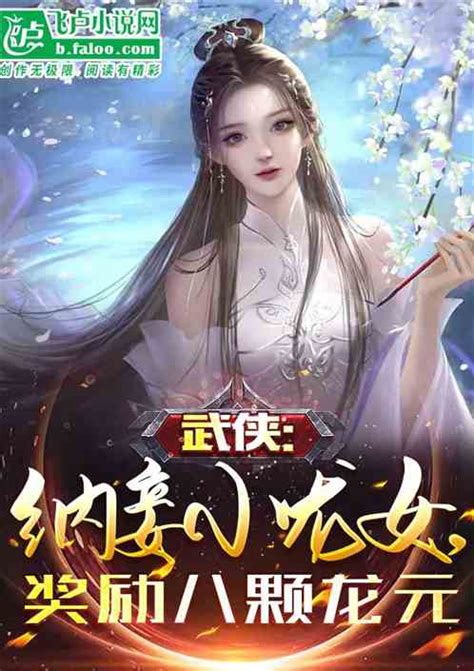 武侠：开局修仙功法龙神功飞天妖精小说全本小说下载飞卢小说网