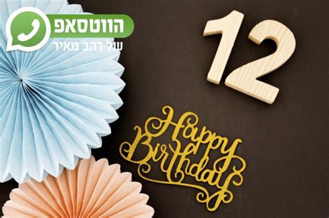 סיון רהב מאיר בת מצווה באיחור של 73 שנים הידברות