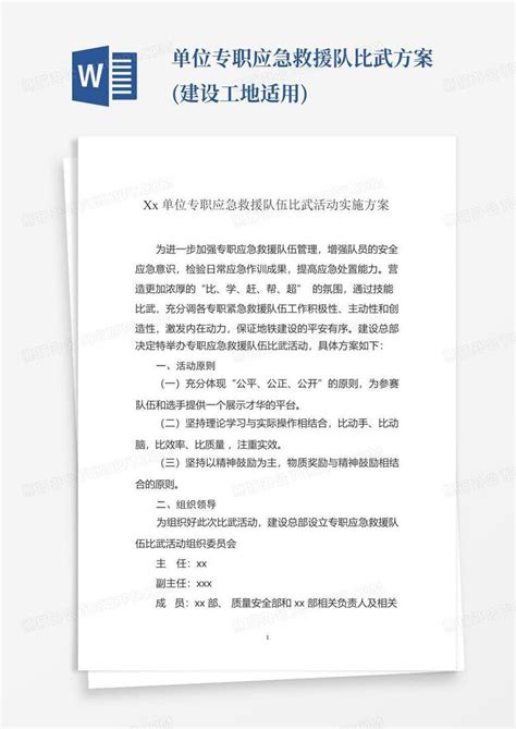 Xxx单位专职应急救援队比武方案建设工地适用word模板下载编号lzgvagmo熊猫办公