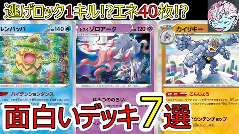 【ポケカ】面白いデッキレシピ7選【ポケカ対戦】【2023年最新環境】【デッキ構築】 Youtube