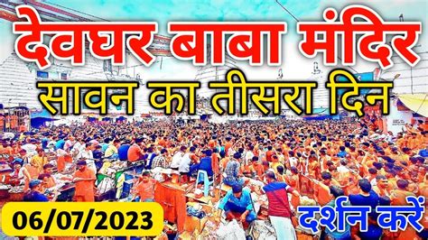 Deoghar Baba Dham Darshan 2023 Deoghar Baba Dham Deoghar Baba Mandir Sawan Mela 2023 Youtube