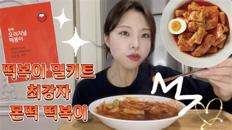 5분만에 만들수 있는 국물떡볶이 밀키트중에 최강자 몬떡 떡볶이 만드는법 Youtube