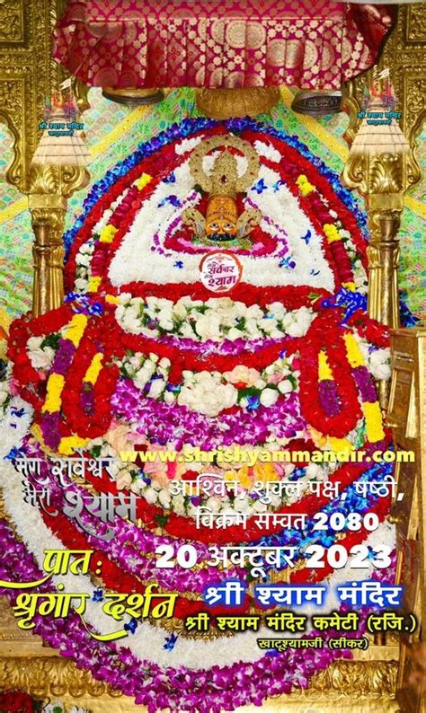 Khatu Shyam Ji Daily Darshan 20 October 2023