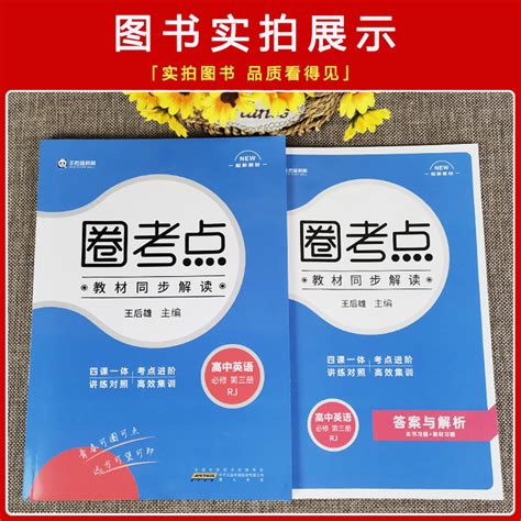 2024王后雄圈考点教材同步解读高中高一高二必修123语文数学英语化学物理生物地理政治历史选择性必修第一二三册人教版教辅资料书虎窝淘