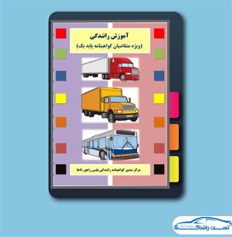 دانلود کتاب آموزش رانندگی ویژه متقاضیان گواهینامه پایه یکم 199 صفحه Pdf