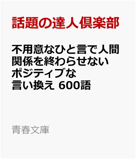 楽天ブックス たったひと言で、人間関係が変わる気の利 き いた言い換え680語 話題の達人倶楽部 9784413298292 本