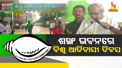 Bjd President Naveen Patnaik Attends World Tribal Day At Shankha Bhawan