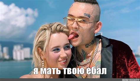 Meme я мать твою ебал All Templates Meme