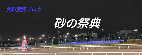 2024 船橋 日本テレビ盃 JpnⅡ 全頭追い切り考察 【調教診断】 【砂の祭典】