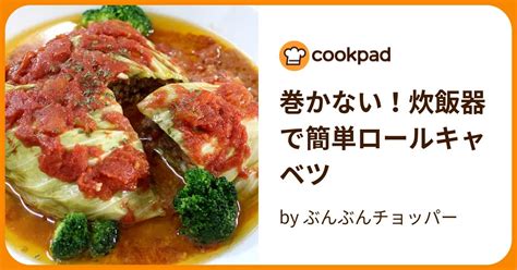 巻かない！炊飯器で簡単ロールキャベツ By ぶんぶんチョッパー 【クックパッド】 簡単おいしいみんなのレシピが395万品