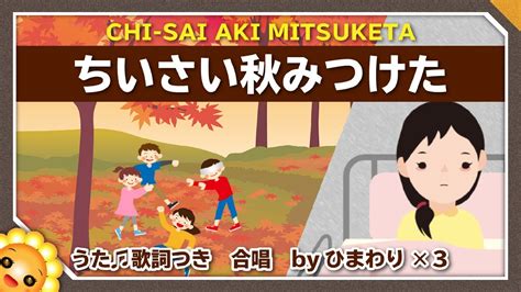 ちいさい秋みつけた（♬だれかさんが〜）byひまわり🌻×3【合唱】歌詞付き｜童謡【日本の歌百選】 Youtube