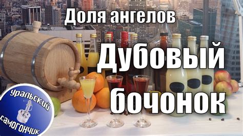 Дубовый бочонок для выдержки самогона. Доля ангелов. - YouTube