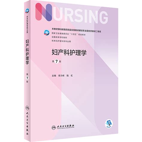 正版妇产科护理学第7版本科护理配增值安力彬陆虹主编人民卫生出版社9787117328128虎窝淘