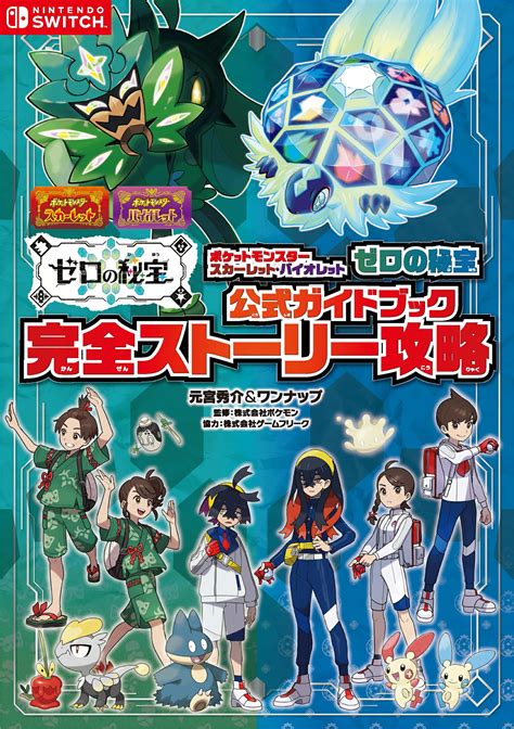 【楽天市場】ポケットモンスタースカーレット・バイオレットゼロの秘宝 公式ガイドブック 完全ス オ バ ラップ 元宮秀介 価格比較 商品価格ナビ