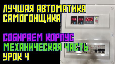 СОБИРАЕМ ЛУЧШУЮ УНИВЕРСАЛЬНУЮ АВТОМАТИКУ САМОГОНЩИКА | МЕХАНИЧЕСКАЯ ...
