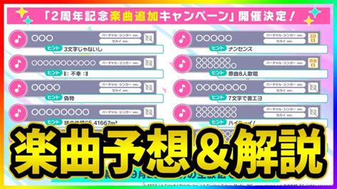 【プロセカ】2周年楽曲追加キャンペーン開催決定！10曲予想します！ ずっと待ってたあの曲や幸福が義務のあの曲も！？【プロジェクトセカイ】 │