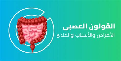 القولون العصبى الأعراض والأسباب والعلاج دليل الامراض