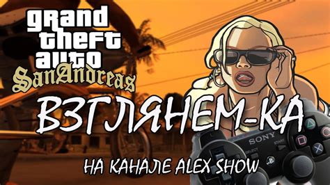 Взглянем ка на GTA San Andreas Dualshock 3 Совсем другие ощущения