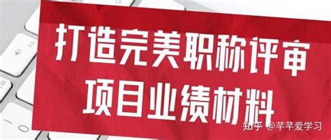 打造完美业绩材料！中、高级工程师职称评审项目业绩材料解析指南 知乎