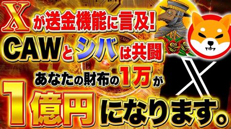 Caw※日本最速※イーロン最新ツイートでcaw匂わせ、cawandシバリウムも始動で8月 日はついにバク上げか！ Youtube