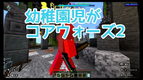 【幼稚園児とマイクラ35】幼稚園児がコアウォーズに挑戦2 ギャラクサイト Youtube