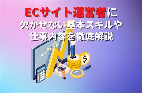 Ecサイト運営者に欠かせない基本スキルや仕事内容を徹底解説 Geniee Search