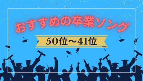 卒業ソングおすすめランキング50選【2024年】卒業式にぴったりの歌はこれ！ ライフスタイル｜まっぷるウェブ