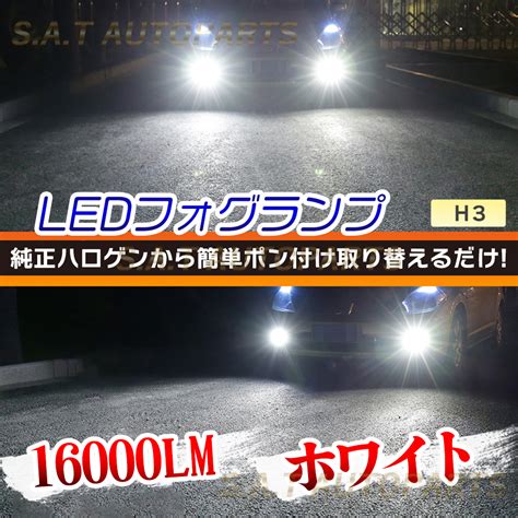 【未使用】led 爆光 フォグランプ ホワイト H3 12v 24v フォグライト 送料無料 Saleの落札情報詳細 ヤフオク落札価格検索 オークフリー