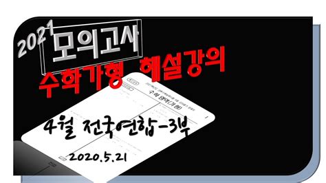 2020년 4월 전국연합 학력평가 해설 고3 수학 가형 2020년 5월 21일 실시 3부22번~30번 수학모의고사