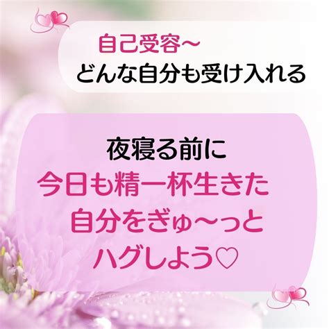 【まずは ありのまんまの私にok♡】夜寝る前に 今日も1日せいいっぱい生きた自分にハグしよう 潜在意識と繋がって想像以上の未来へ 使命を