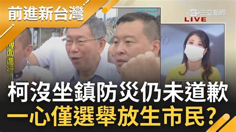 叩叩叩 抱歉柯p不在家 北市豪大雨釀災 柯文哲沒坐鎮防災南下輔選還嗆有sop 放生市民仍未道歉 林楚茵怒質疑這就是柯的sop｜王偊菁