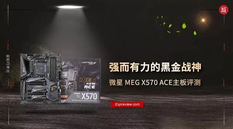 微星meg X570 Ace主板评测：强而有力的黑金战神 搜狐大视野 搜狐新闻