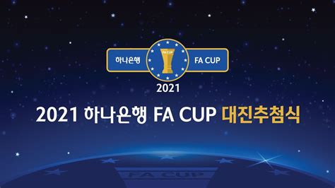 2021 하나은행 Fa Cup 8강 대진추첨식 Youtube