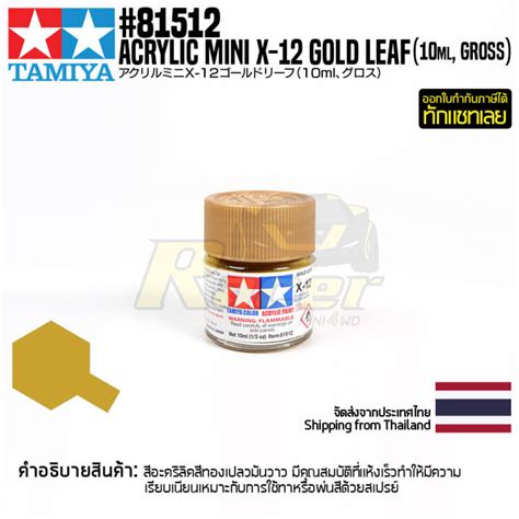 สอะครลคสตรนำ TAMIYA 81512 Acrylic Paint Mini X 12 Gold Leaf