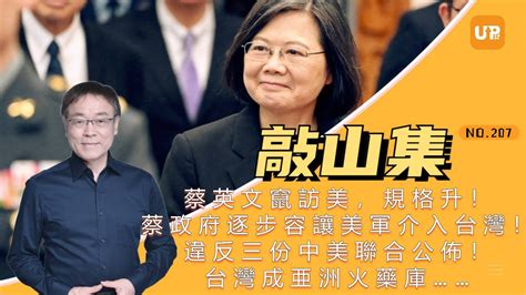 馮檢基：蔡英文竄訪美，規格升！蔡政府逐步容讓美軍介入台灣！美國不斷立法幹預台灣事務！完全違反三份中美聯合公佈！台灣成亜洲火藥庫 Youtube