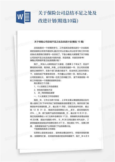 关于保险公司总结不足之处及改进计划 精选10篇 Word模板下载 编号qakkjrjv 熊猫办公