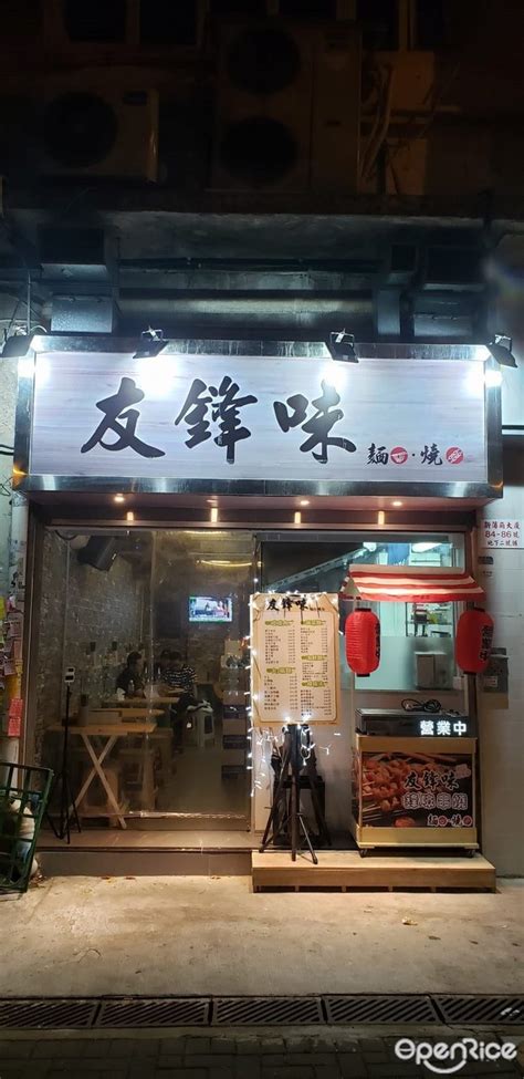 友鋒味串燒 香港新蒲崗的港式酒 Openrice 香港開飯喇